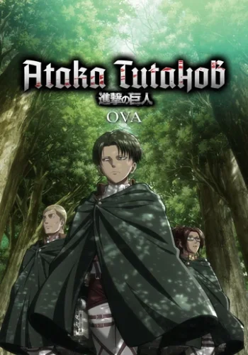 Постер к фильму Атака титанов OVA