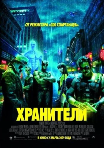 Постер к фильму Хранители